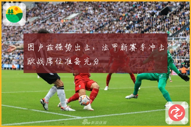 图卢兹强势出击，法甲新赛季冲击欧战席位准备充分