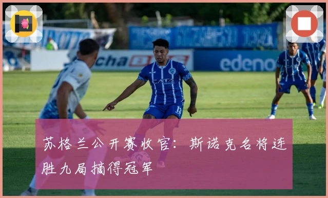 苏格兰公开赛收官：斯诺克名将连胜九局摘得冠军