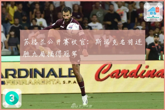 苏格兰公开赛收官：斯诺克名将连胜九局摘得冠军