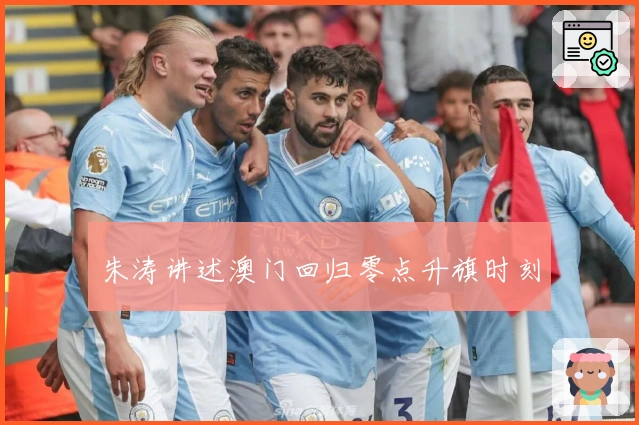 朱涛讲述澳门回归零点升旗时刻