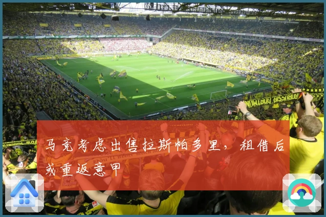 马竞考虑出售拉斯帕多里，租借后或重返意甲