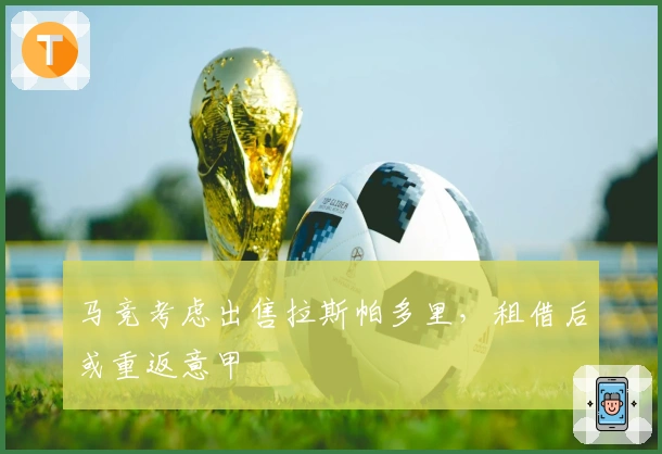 马竞考虑出售拉斯帕多里，租借后或重返意甲