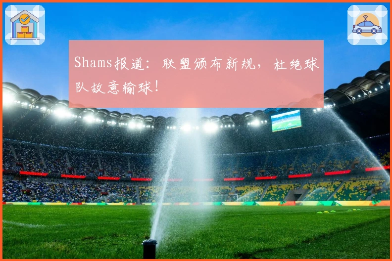 Shams报道：联盟颁布新规，杜绝球队故意输球！