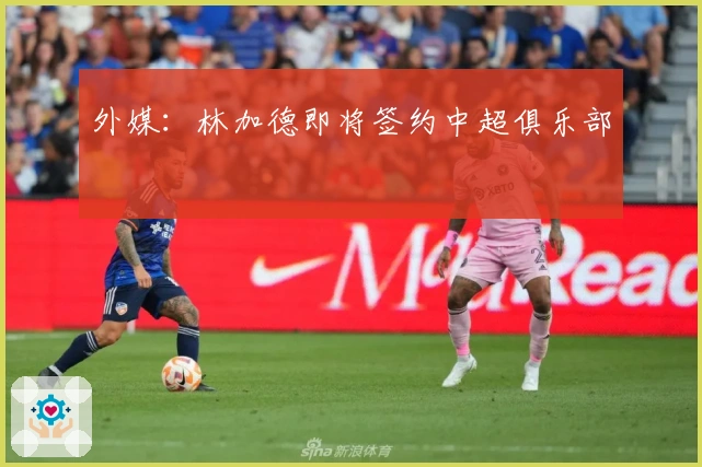 外媒：林加德即将签约中超俱乐部