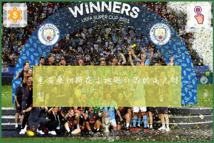 重温桑切斯在古迪逊公园的高光时刻