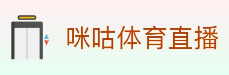咪咕体育直播 Logo